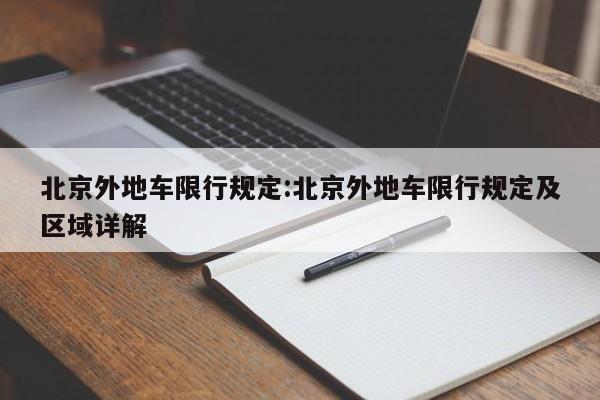 北京外地车限行规定:北京外地车限行规定及区域详解