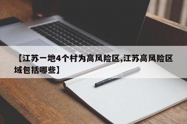 【江苏一地4个村为高风险区,江苏高风险区域包括哪些】