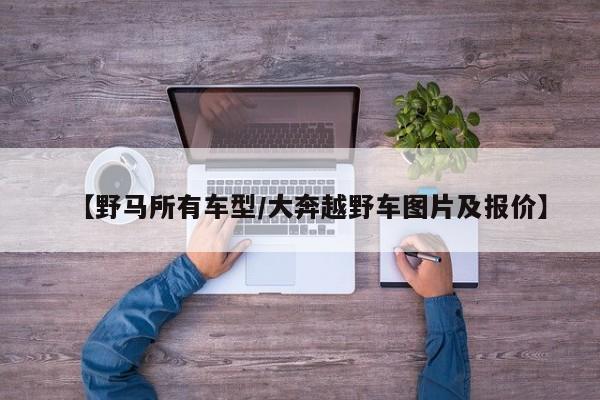 【野马所有车型/大奔越野车图片及报价】
