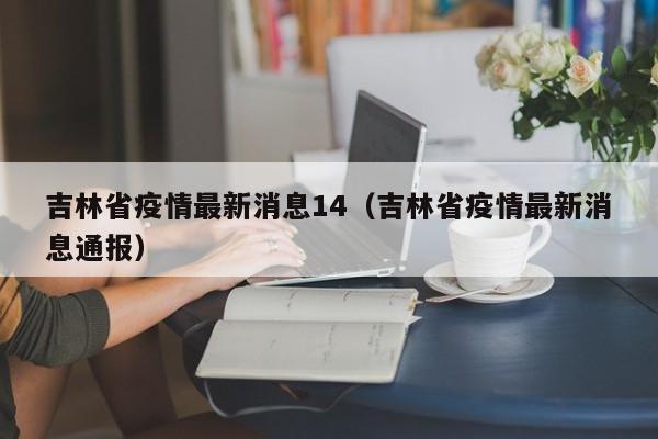 吉林省疫情最新消息14(吉林省疫情最新消息通报)