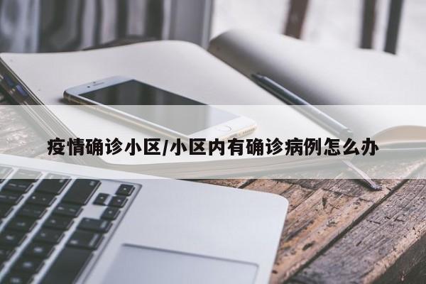 疫情确诊小区/小区内有确诊病例怎么办