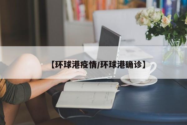 【环球港疫情/环球港确诊】