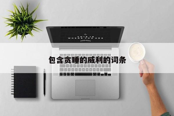 包含贪睡的威利的词条