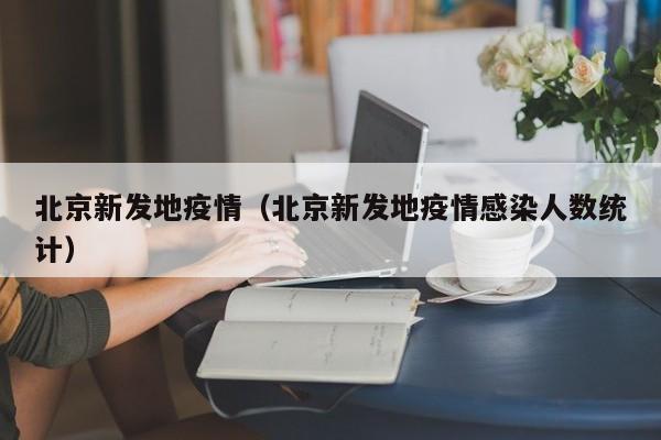 北京新发地疫情（北京新发地疫情感染人数统计）