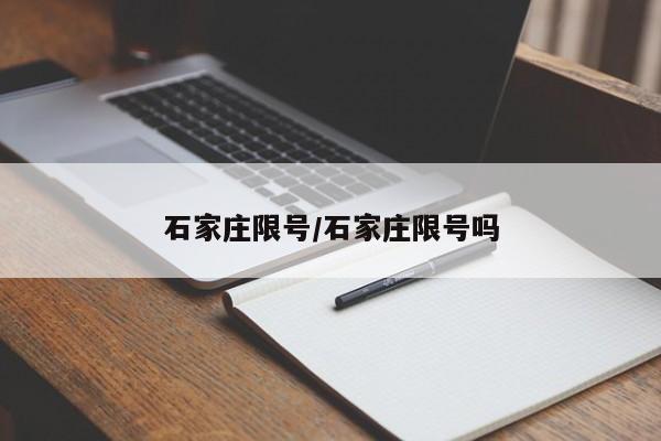 石家庄限号/石家庄限号吗