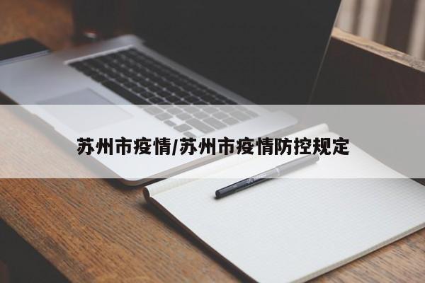 苏州市疫情/苏州市疫情防控规定