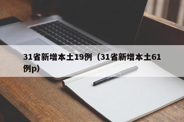 31省新增本土19例（31省新增本土61例p）