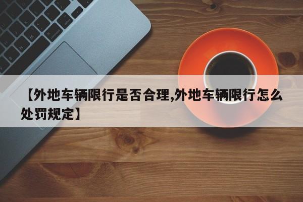 【外地车辆限行是否合理,外地车辆限行怎么处罚规定】