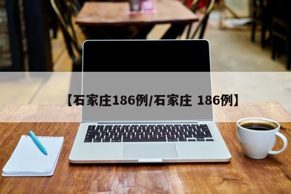 【石家庄186例/石家庄 186例】