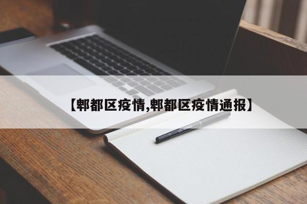 【郫都区疫情,郫都区疫情通报】