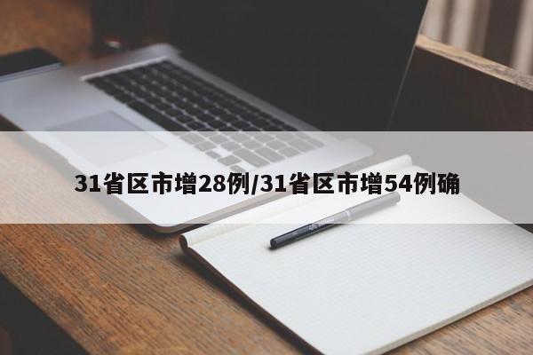 31省区市增28例/31省区市增54例确
