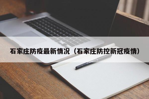 石家庄防疫最新情况（石家庄防控新冠疫情）