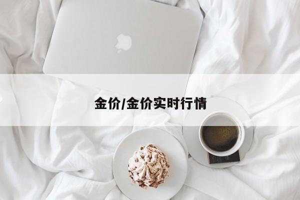 金价/金价实时行情