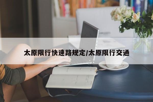 太原限行快速路规定/太原限行交通