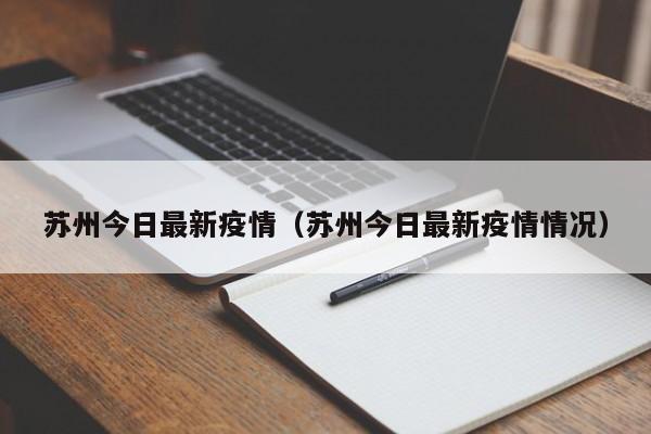 苏州今日最新疫情（苏州今日最新疫情情况）