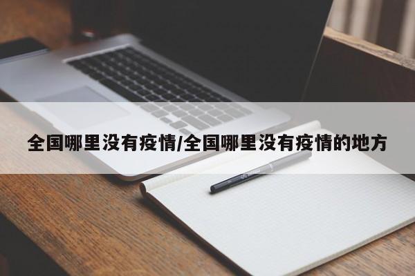 全国哪里没有疫情/全国哪里没有疫情的地方