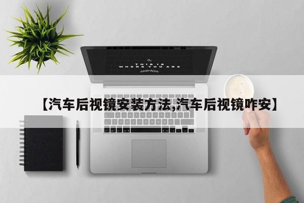 【汽车后视镜安装方法,汽车后视镜咋安】