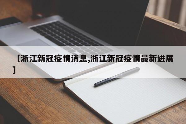 【浙江新冠疫情消息,浙江新冠疫情最新进展】