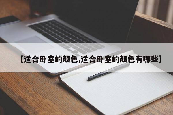 【适合卧室的颜色,适合卧室的颜色有哪些】