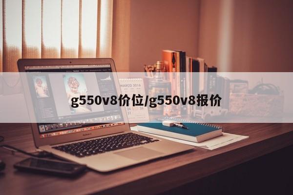g550v8价位/g550v8报价