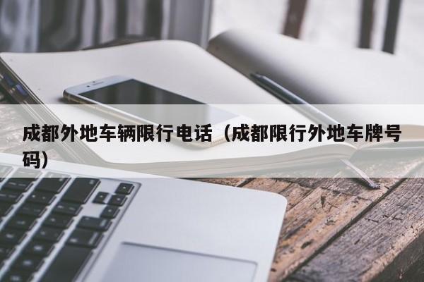 成都外地车辆限行电话(成都限行外地车牌号码)