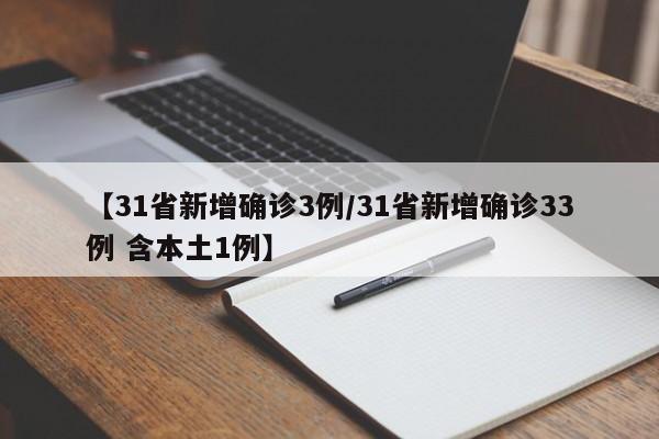 【31省新增确诊3例/31省新增确诊33例 含本土1例】