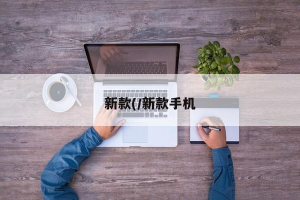 新款(/新款手机