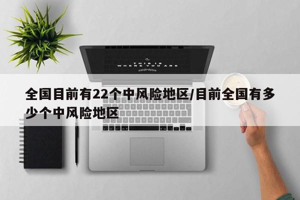 全国目前有22个中风险地区/目前全国有多少个中风险地区