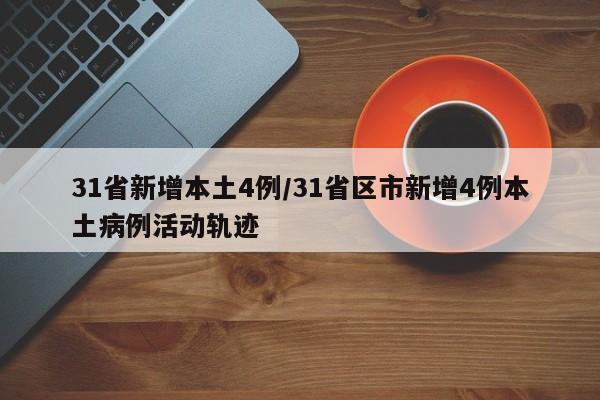 31省新增本土4例/31省区市新增4例本土病例活动轨迹
