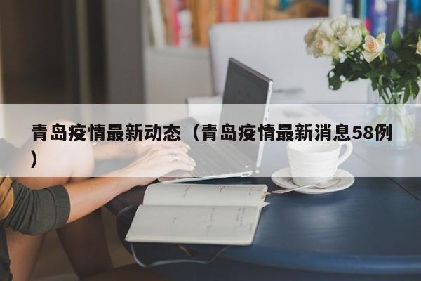 青岛疫情最新动态(青岛疫情最新消息58例)