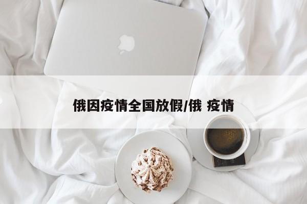 俄因疫情全国放假/俄 疫情