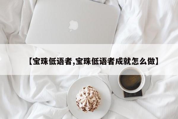 【宝珠低语者,宝珠低语者成就怎么做】