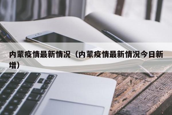 内蒙疫情最新情况(内蒙疫情最新情况今日新增)