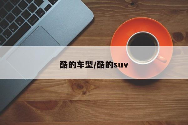 酷的车型/酷的suv