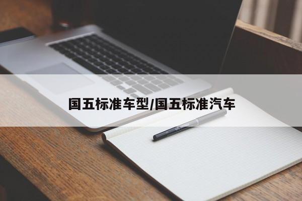国五标准车型/国五标准汽车
