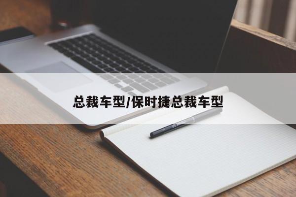 总裁车型/保时捷总裁车型