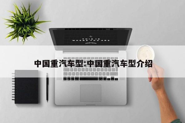 中国重汽车型:中国重汽车型介绍