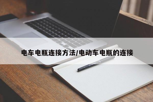 电车电瓶连接方法/电动车电瓶的连接
