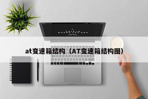 at变速箱结构(AT变速箱结构图)